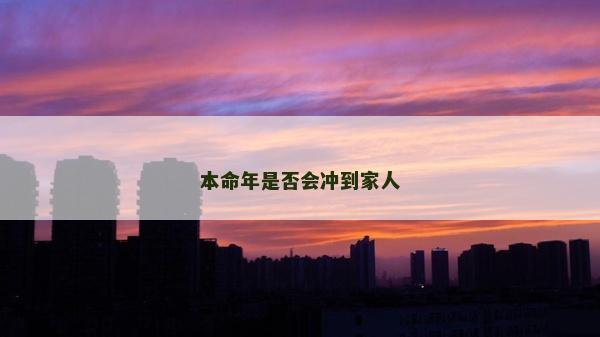 本命年是否会冲到家人