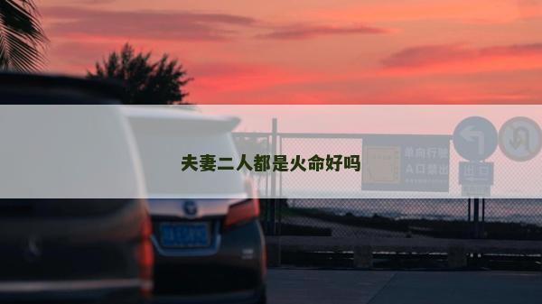 夫妻二人都是火命好吗