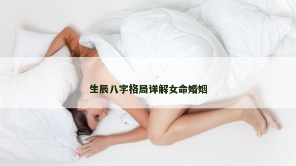 生辰八字格局详解女命婚姻