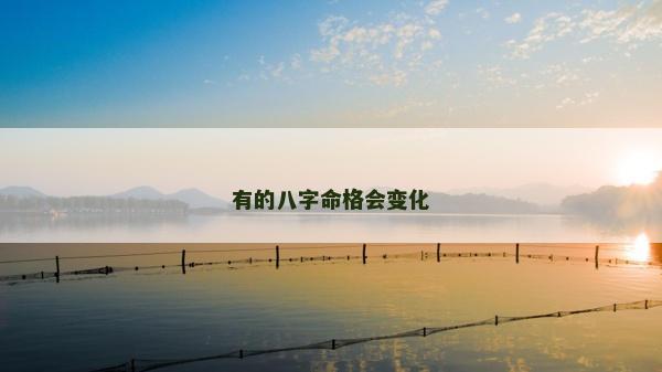 有的八字命格会变化