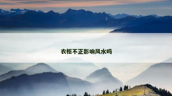 衣柜不正影响风水吗