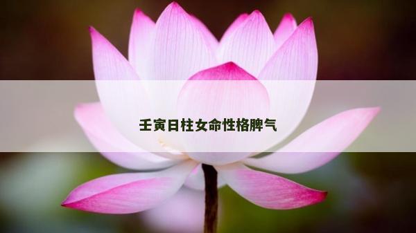 壬寅日柱女命性格脾气