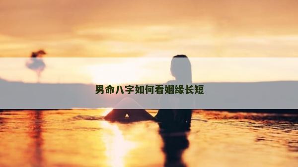 男命八字如何看姻缘长短
