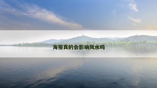 海报真的会影响风水吗