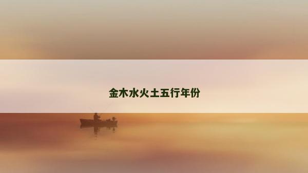 金木水火土五行年份