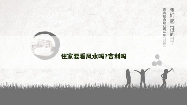住家要看风水吗?吉利吗