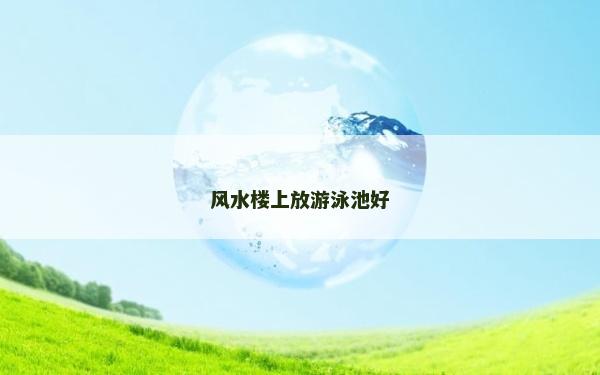 风水楼上放游泳池好