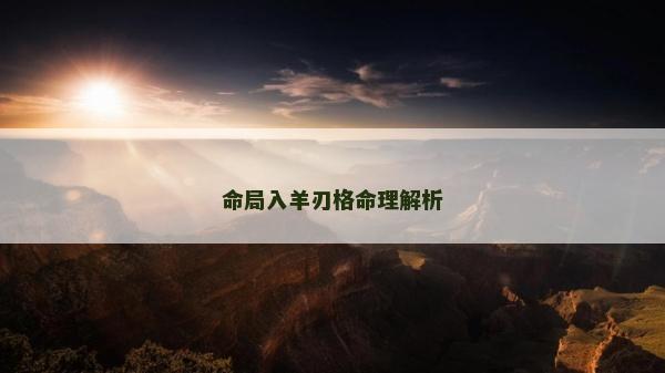 命局入羊刃格命理解析