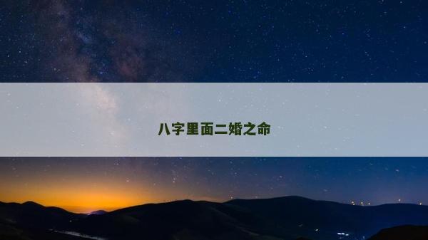 八字里面二婚之命