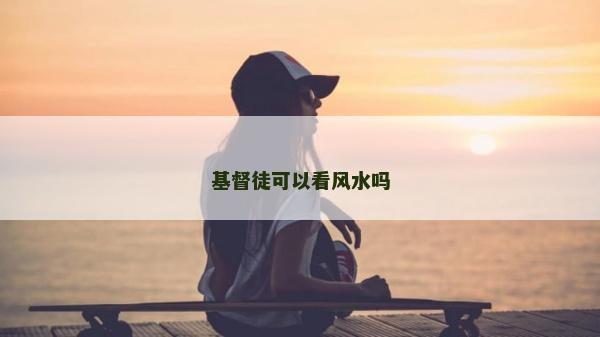 基督徒可以看风水吗