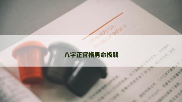 八字正官格男命极弱