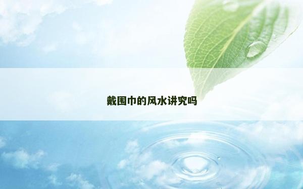 戴围巾的风水讲究吗