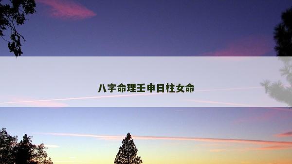 八字命理壬申日柱女命