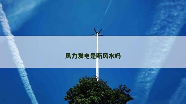风力发电是断风水吗
