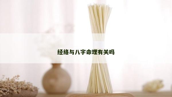 经络与八字命理有关吗