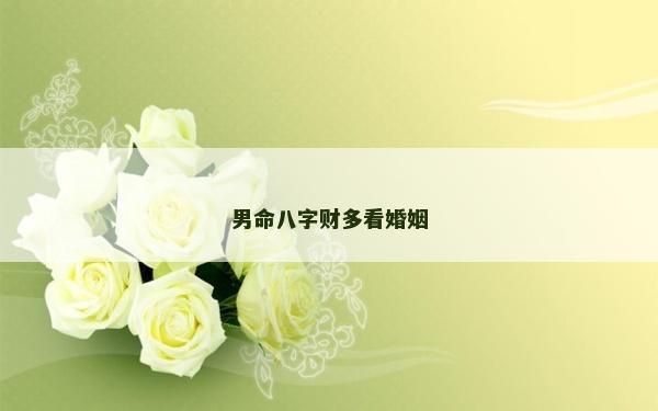 男命八字财多看婚姻