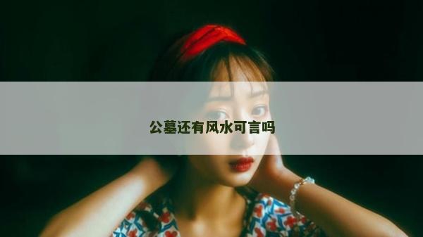 公墓还有风水可言吗