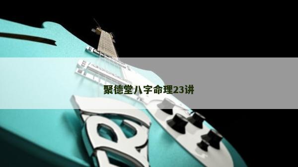 聚德堂八字命理23讲