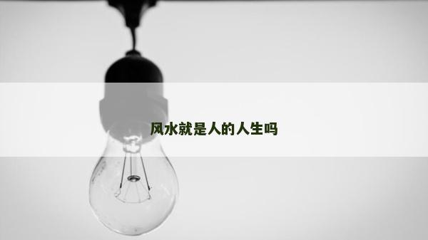 风水就是人的人生吗