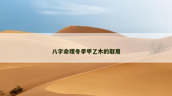 八字命理冬季甲乙木的取用