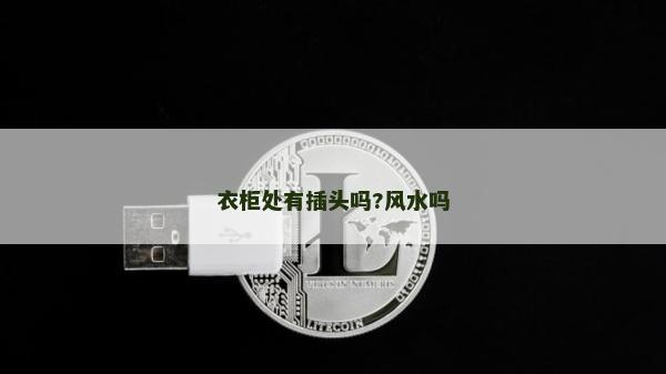 衣柜处有插头吗?风水吗