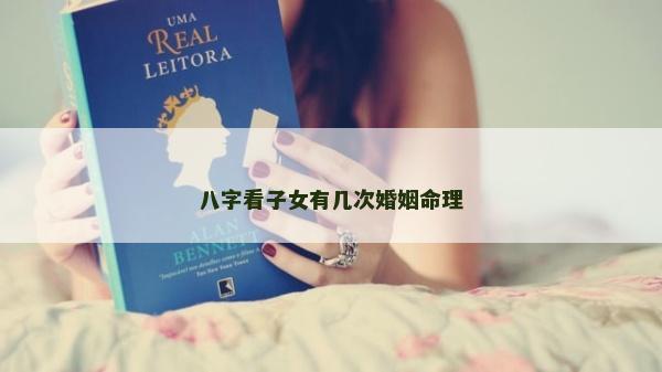 八字看子女有几次婚姻命理