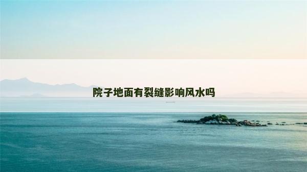 院子地面有裂缝影响风水吗