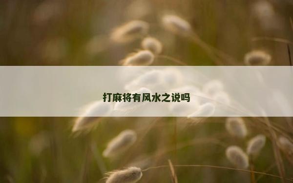 打麻将有风水之说吗