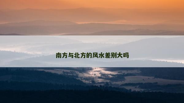 南方与北方的风水差别大吗