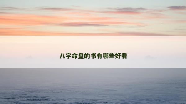 八字命盘的书有哪些好看