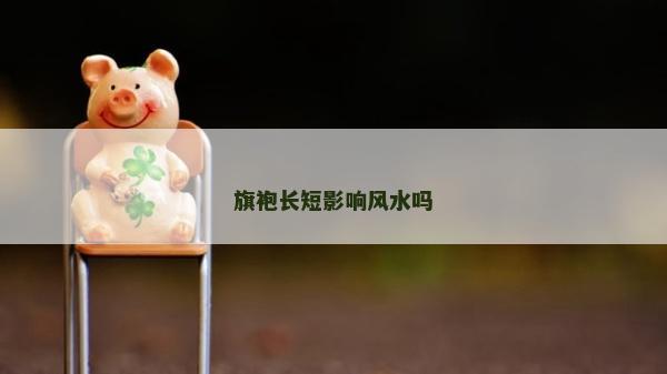 旗袍长短影响风水吗