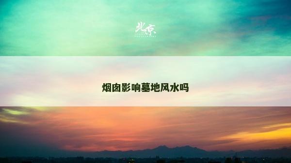 烟囱影响墓地风水吗