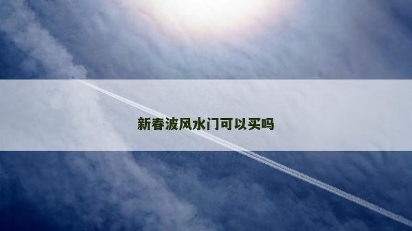 新春波风水门可以买吗