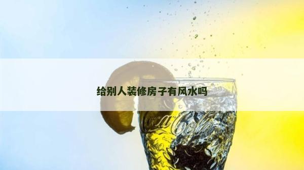给别人装修房子有风水吗