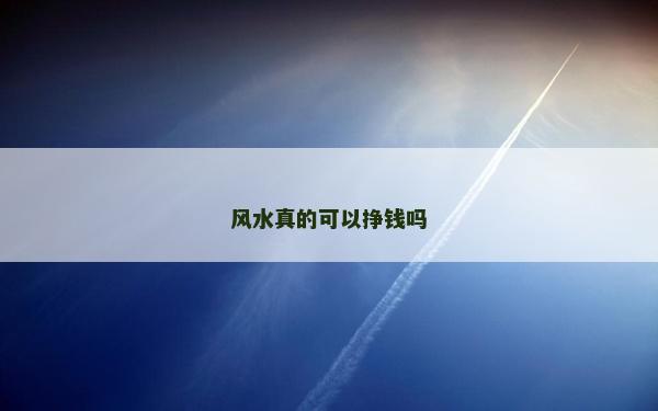 风水真的可以挣钱吗