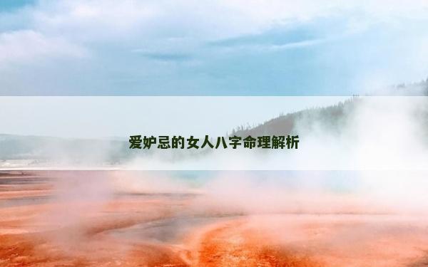 爱妒忌的女人八字命理解析