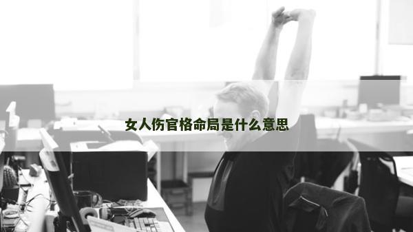 女人伤官格命局是什么意思
