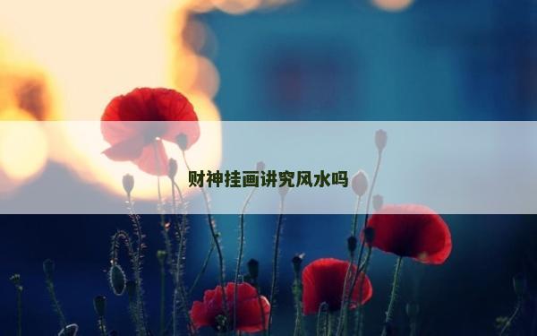 财神挂画讲究风水吗