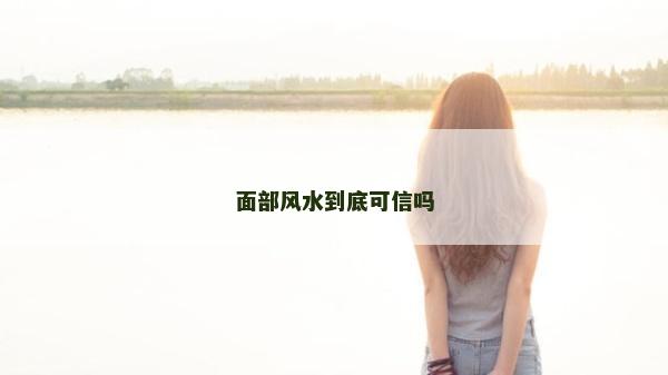 面部风水到底可信吗