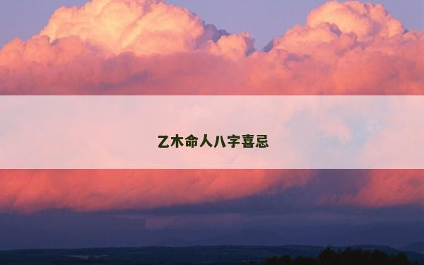 乙木命人八字喜忌