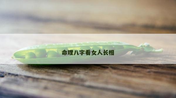 命理八字看女人长相