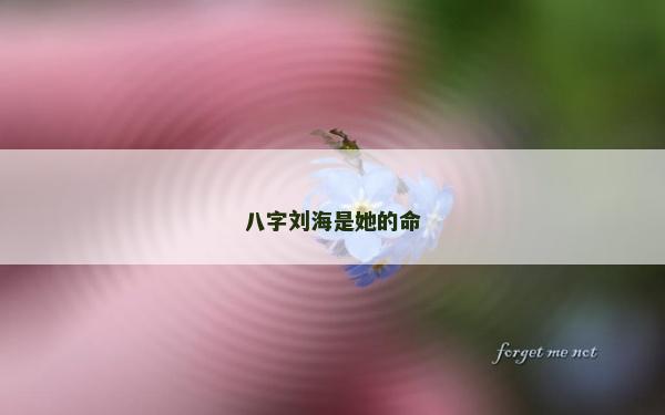 八字刘海是她的命