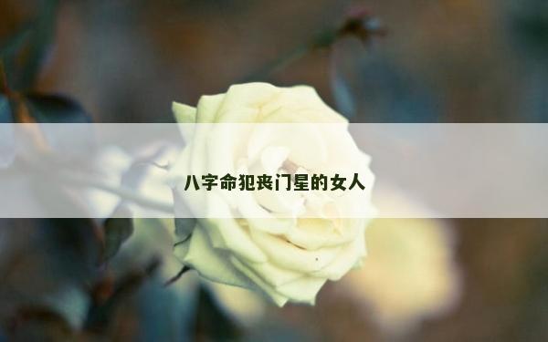 八字命犯丧门星的女人