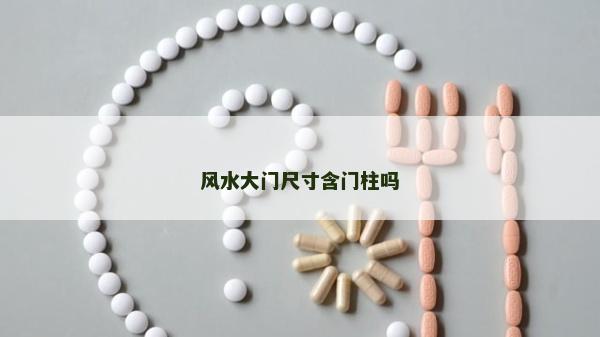 风水大门尺寸含门柱吗