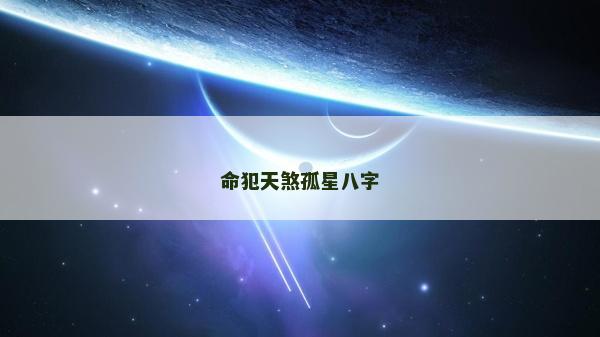 命犯天煞孤星八字