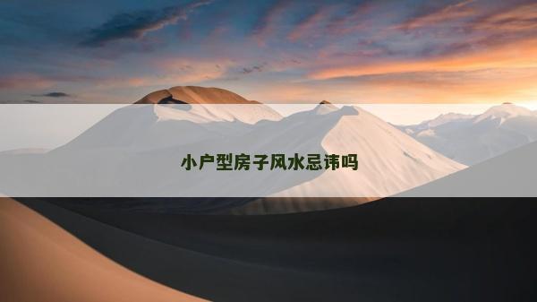 小户型房子风水忌讳吗