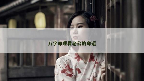 八字命理看老公的命运
