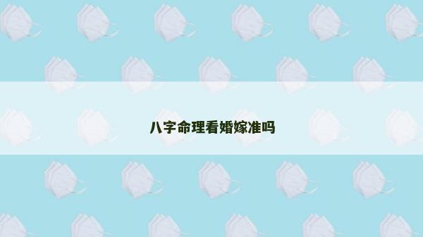 八字命理看婚嫁准吗