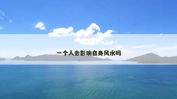 一个人会影响自身风水吗