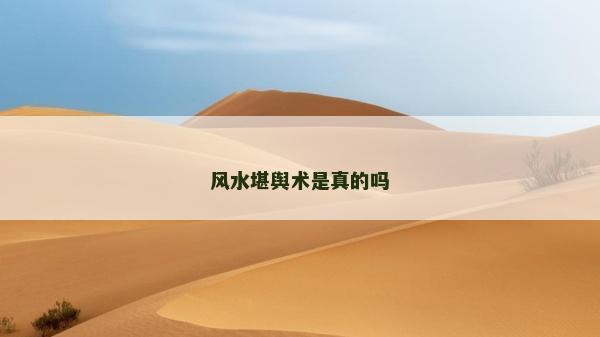 风水堪舆术是真的吗